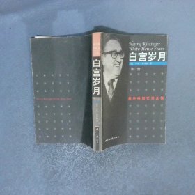 白宫岁月 第三册