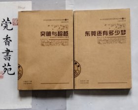 2010年东莞文学艺术系列丛书第2辑：《东莞还有多少梦》+《突破与超越》2本合售