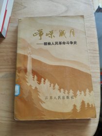 峥嵘岁月:赣榆人民革命斗争史