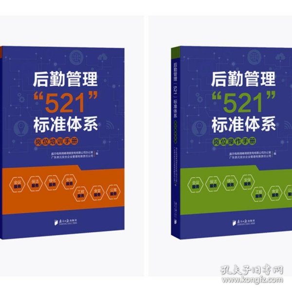 后勤管理“521”标准体系：岗位操作手册+岗位培训手册（套装全二册）