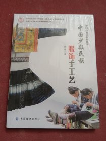 中国少数民族服饰卷：中国少数民族服饰手工艺