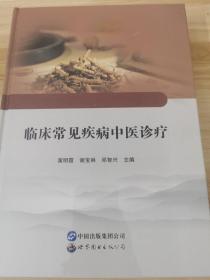 临床常见疾病中医诊疗(精)