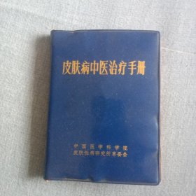 皮肤病中医治疗手册 蓝色塑料封壳。64开本