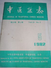 中医杂志【1982年第5期】