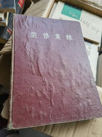 装修集录