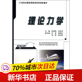 理论力学/21世纪全国高等院校实用规划教材