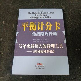 平衡计分卡：化战略为行动