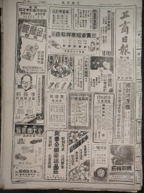 民国三十五年十二月工商日报1946年12月6日陈总长国方部服务总队花园口丰观跌路武训诞辰纪念河南邮务工会二届大会东北盐场大连彭部长胡适朱学范卓瑞顾毓秀提议成立临时政府阎锡山。