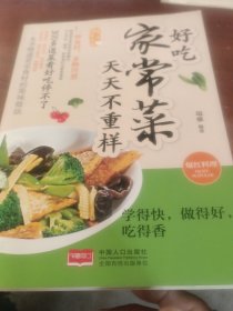 好吃家常菜 天天不重样/爱上回家吃饭