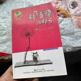 青苹果文库美德系列：种下美德的种子