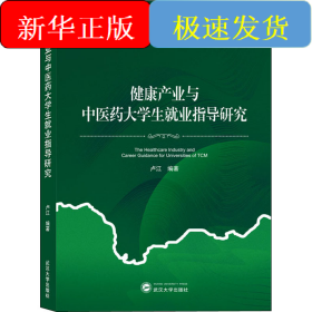 健康產(chǎn)業(yè)與中醫(yī)藥大學(xué)生就業(yè)指導(dǎo)研究