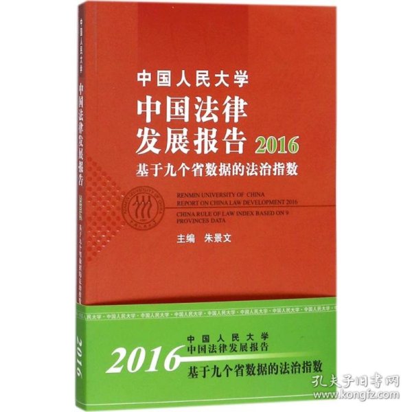 中国人民大学中国法律发展报告2016：基于九个省数据的法治指数