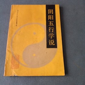 阴阳五行学说