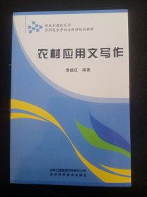 新农村建设丛书·农村富余劳动力转移培训教材：农村应用文写作