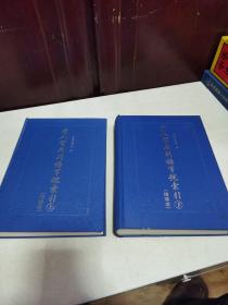 清人室名别称字号索引 增补本 上下