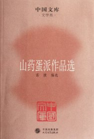 中国文库·文学类：山药蛋派作品选