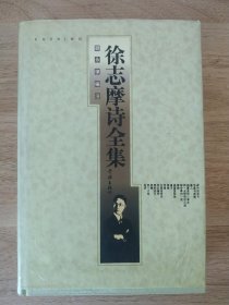 《徐志摩诗全集》 1997年7月 学林出版社