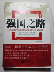 强国之路：中国共产党执政兴国的30个历史关键