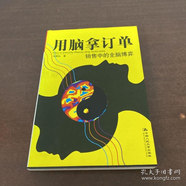 用脑拿订单：销售中的全脑博弈