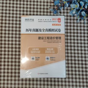 备考2024年注册一级造价师工程师历年真题试卷考试习题集试题教材建设工程造价管理2023版