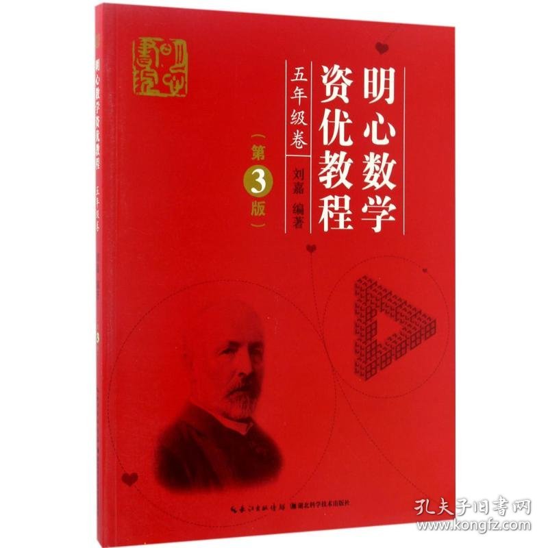 【正版速发】明心数学资优教程.5年级刘嘉 主编 著湖北科学技术出版社9787535290588