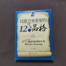 比能力更重要的12种品格