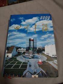 四川年鑒2003