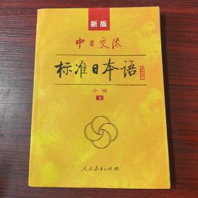 标准日本语：中级（上下册）