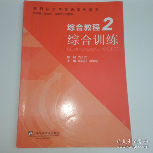 综合教程（2） 综合训练/新目标大学英语系列教材