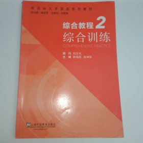 综合教程（2） 综合训练/新目标大学英语系列教材