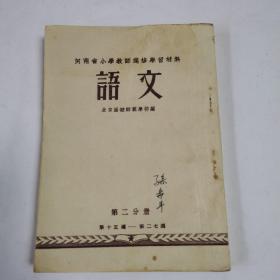 《河南省小学教师进修学习材料语文》（第二分册）