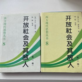 开放社会及其敌人