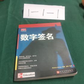 数字签名