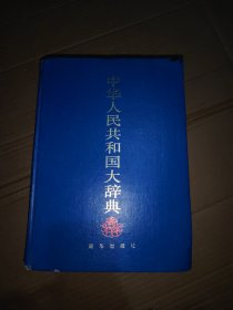 中华人民共和国大辞典