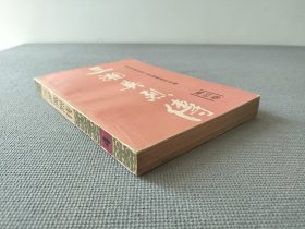 三湘英烈传 4（第四卷）