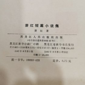 萧红短篇小说集