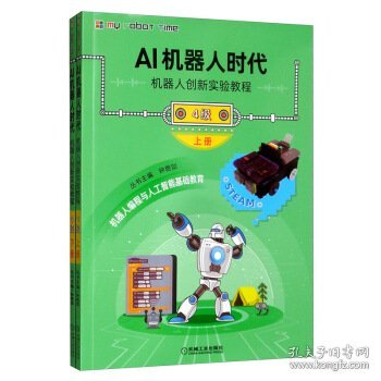 AI机器人时代:机器人创新实验教程:4级（全2册）