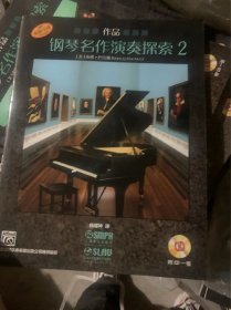 钢琴名作演奏探索2 作品