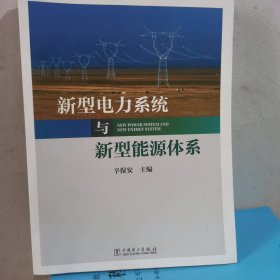 新型电力系统与新型能源体系（助力能源电力高质量发展）