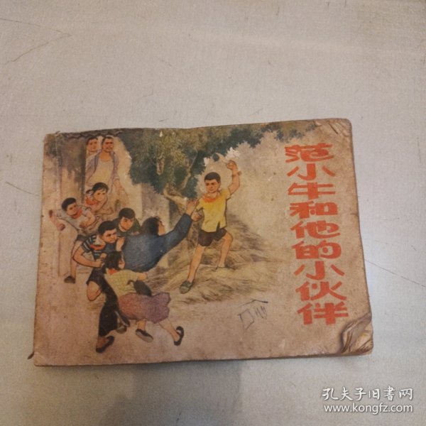 范小牛和他的小伙伴