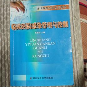 临床医院感染管理与控制