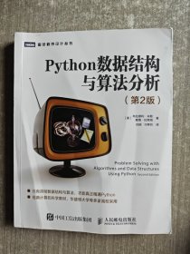 Python数据结构与算法分析第2版