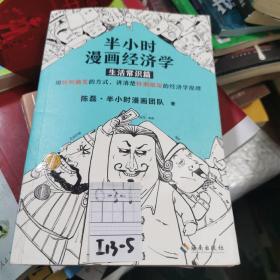 半小时漫画经济学：生活常识篇（漫画科普开创者二混子新作！全网粉丝700万！）