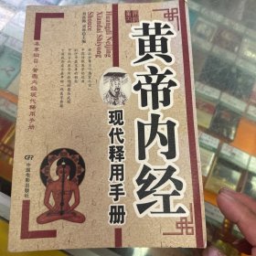 黄帝内经现代释用手册