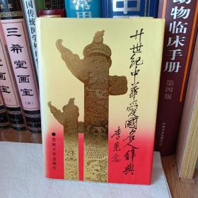 二十世纪中华爱国名人辞典（1990年一版一印，印数8000册）