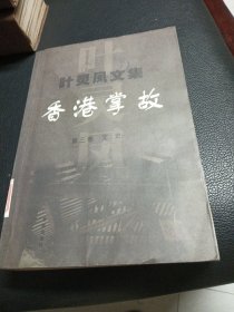 叶灵凤文集(3)：香港掌故