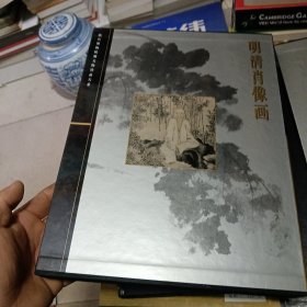 明清肖像画