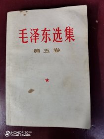 【1977巜毛泽东选集》第五卷，内页整洁无勾画，品相良佳】