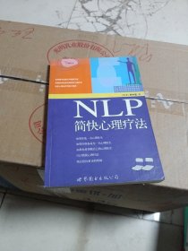 NLP简快心理疗法