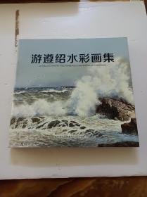 游遵绍水彩画集(作者签赠本)